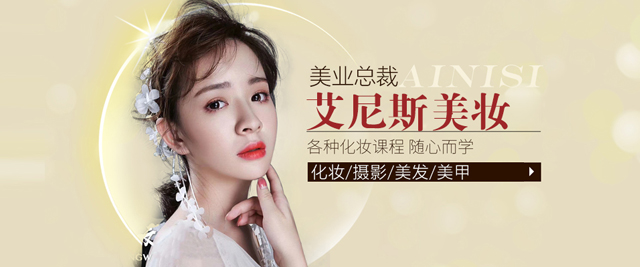 上海艾尼斯美妝學(xué)校