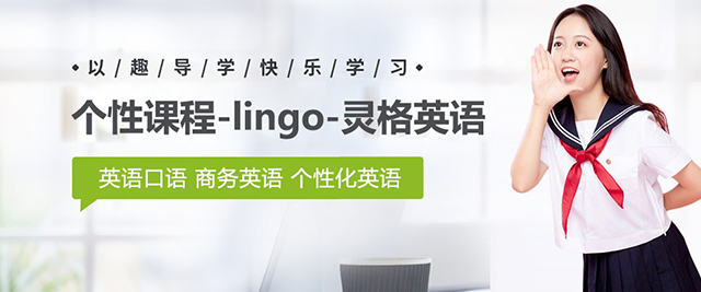 上海靈(ling)格英語