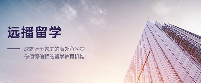 上海遠(yuǎn)播留學(xué)