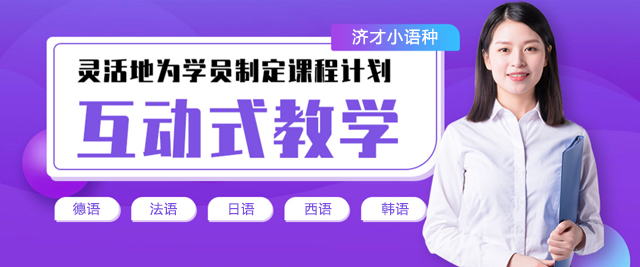 上海濟才(cai)小(xiǎo)語種