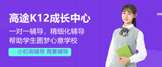 上海高(gao)途k12教育