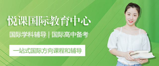 上海悅課國(guo)際(ji)教育中(zhong)心