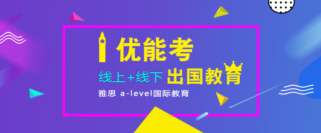 上海優(you)能(néng)考國(guo)際(ji)教育