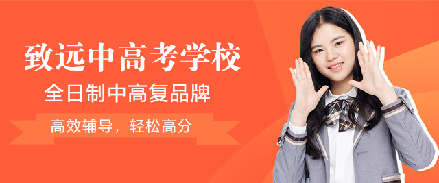 上海緻遠(yuǎn)中(zhong)高(gao)考學(xué)校