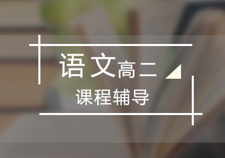 上海思源教育_上海高(gao)二語文(wén)課程(cheng)輔導(dao)