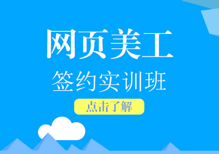 上海網頁(yè)美工(gong)設(shè)計(ji)簽約實訓班