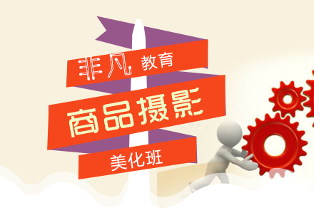 上海淘寶美工(gong)商(shang)品(pin)攝影美化培訓課程(cheng)