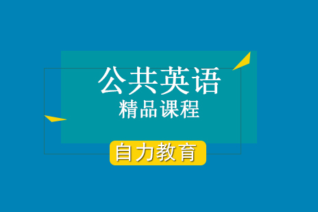 上海公(gōng)共英語PETS3精(jīng)品(pin)課程(cheng)