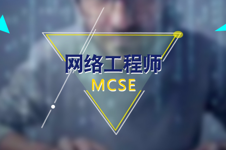上海微軟認證MCSE網絡工(gong)程(cheng)師培訓課程(cheng)