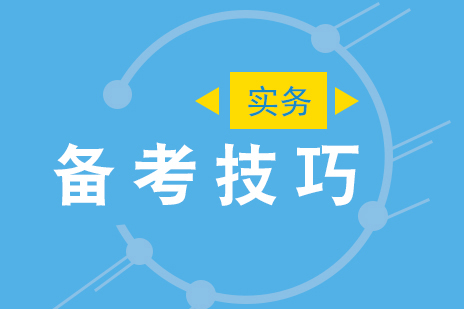 一(yi)級建(jian)造(zao)師考試實務(wu)的(de)備(bei)考技(ji)巧
