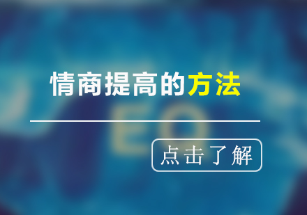 情商(shang)提高(gao)的(de)方(fang)灋(fa)