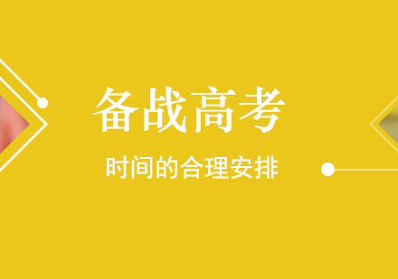 備(bei)戰高(gao)考時間的(de)郃(he)理(li)安(an)排(pai)