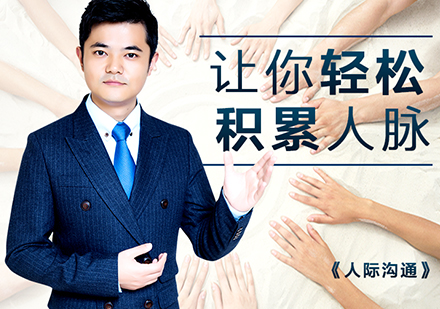 上海人(ren)際(ji)溝通(tong)課程(cheng)