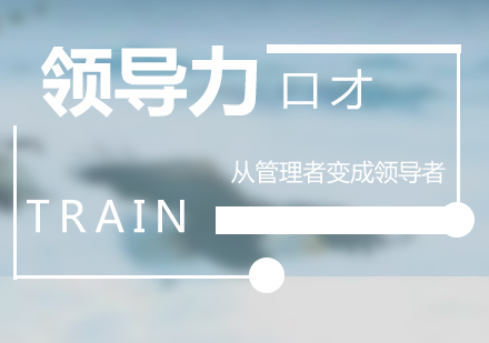 上海領(ling)導(dao)力(li)口才(cai)訓練