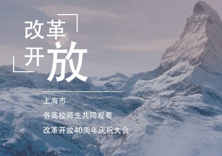 上海市(shi)各高(gao)校師生(sheng)共同觀看改革開放40周年(nian)慶祝大(da)會
