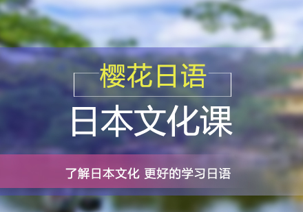 上海櫻花(huā)日(ri)語_上海日(ri)本(ben)文(wén)化課