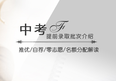 中(zhong)考提前(qian)錄取批(pi)次介紹
