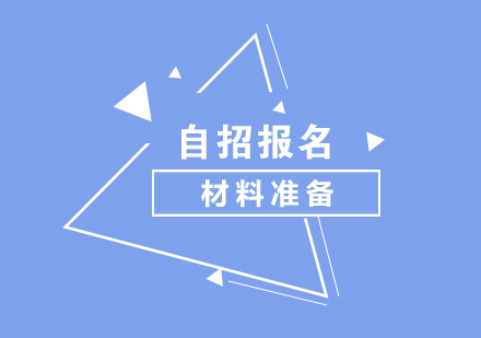 自主(zhu)招生(sheng)報名(míng)材(cai)料準備(bei)
