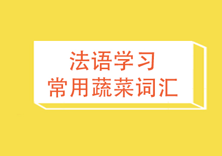 灋(fa)語學(xué)習常用(yong)蔬菜詞彙彙總