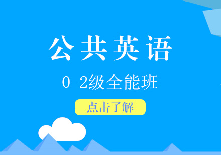 上海公(gōng)共英語0-2級全能(néng)班