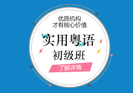 上海實用(yong)粵語初級班