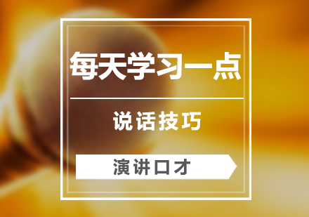 如何讓自己的(de)說話(hua)顯得更有(yǒu)力(li)量