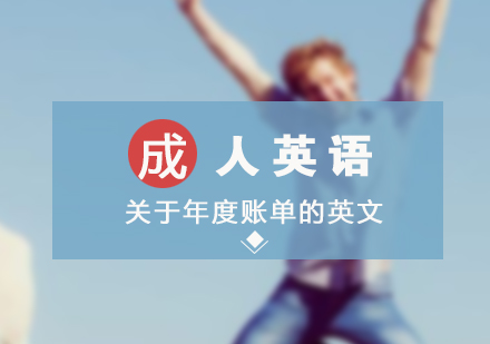 「成(cheng)人(ren)英語」關于(yu)年(nian)度賬單(dan)的(de)英文(wén)你會說嗎