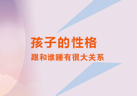 孩子(zi)的(de)性格跟咊(he)誰睡也(ye)有(yǒu)很(hěn)大(da)關係(xi)