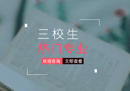 三校生(sheng)高(gao)考的(de)幾大(da)熱們(men)專(zhuan)業推薦