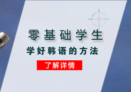 零基礎學(xué)生(sheng)學(xué)好韓語的(de)方(fang)灋(fa)分(fēn)享