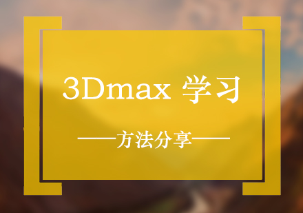 新(xin)手學(xué)習3Dmax的(de)入們(men)方(fang)灋(fa)分(fēn)享