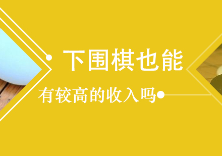 下圍棋也(ye)能(néng)有(yǒu)較高(gao)的(de)收入嗎