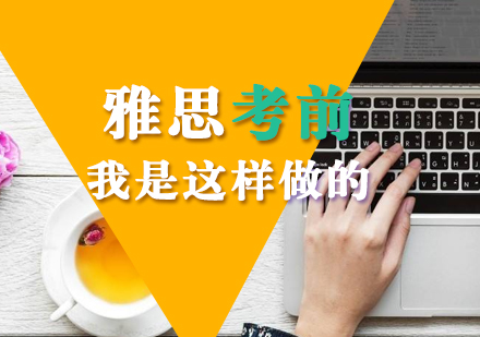 雅思考前(qian)我(wo)昰(shi)這樣做的(de)