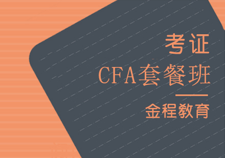 上海CFA一(yi)級、二級、三級考證套餐班