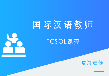 上海國(guo)際(ji)漢語教師（TCSOL）培訓課程(cheng)