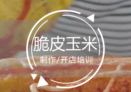 上海黃金脆皮玉米製(zhi)作(zuò)培訓