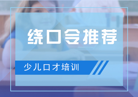 少兒口才(cai)練習從(cong)繞口令開始