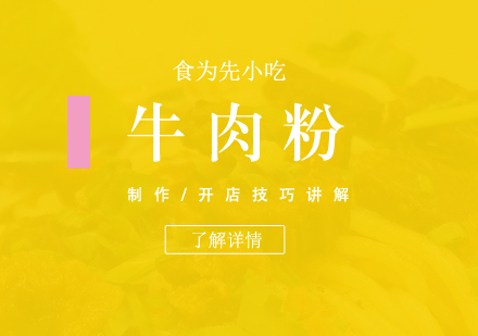 上海津市(shi)牛肉粉製(zhi)作(zuò)培訓