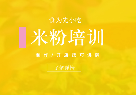 上海桂林米粉製(zhi)作(zuò)培訓