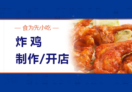上海炸雞鎖骨製(zhi)作(zuò)培訓