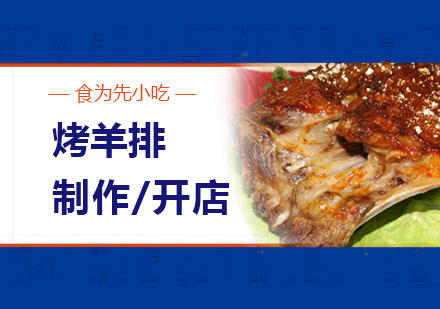 上海炭燒羊排(pai)製(zhi)作(zuò)培訓