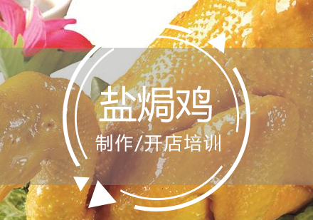 上海嘉州鹽焗雞製(zhi)作(zuò)培訓