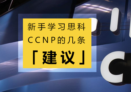 新(xin)手學(xué)習思科(ke)CCNP的(de)幾條建(jian)議