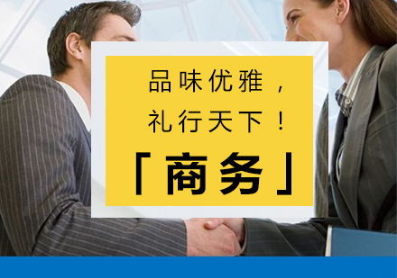 上海國(guo)際(ji)商(shang)務(wu)禮儀培訓「品(pin)味優(you)雅，禮行天下！」