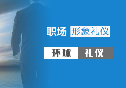 上海職業形象與職場(chang)禮儀培訓