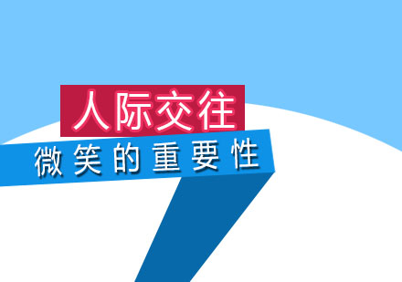 微笑在(zai)人(ren)際(ji)交往中(zhong)的(de)重(zhong)要性