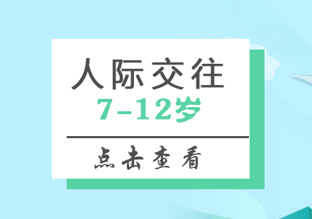 上海老友記「人(ren)際(ji)交往」