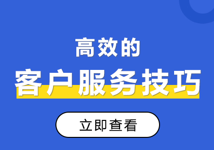 上海優(you)質(zhi)高(gao)效的(de)客戶(hu)服務(wu)技(ji)巧