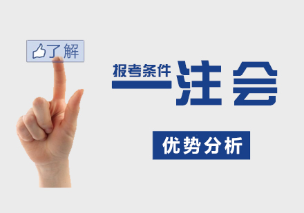 注冊會計(ji)師優(you)勢(shi)以(yi)及(ji)報考條件