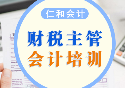 上海财稅主(zhu)筦(guan)會計(ji)培訓班